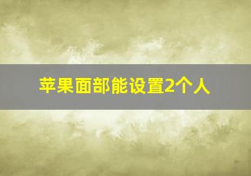 苹果面部能设置2个人