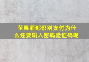 苹果面部识别支付为什么还要输入密码验证码呢