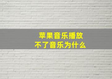 苹果音乐播放不了音乐为什么