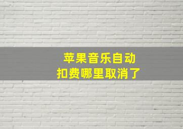 苹果音乐自动扣费哪里取消了