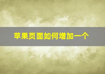 苹果页面如何增加一个