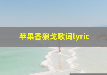 苹果香狼戈歌词lyric