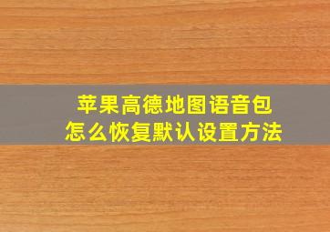 苹果高德地图语音包怎么恢复默认设置方法