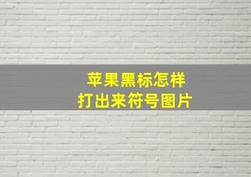 苹果黑标怎样打出来符号图片