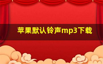 苹果默认铃声mp3下载