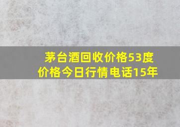 茅台酒回收价格53度价格今日行情电话15年