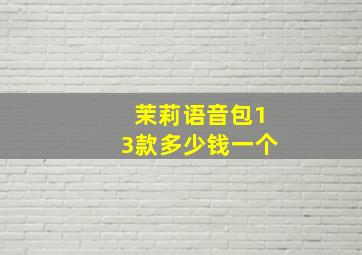 茉莉语音包13款多少钱一个