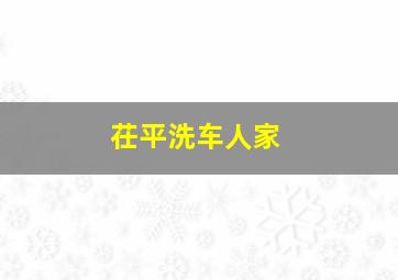 茌平洗车人家