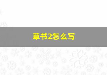 草书2怎么写