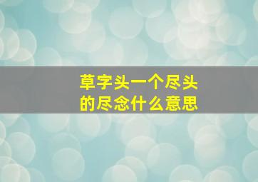 草字头一个尽头的尽念什么意思