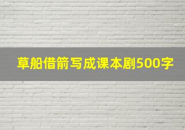 草船借箭写成课本剧500字