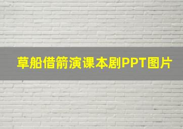 草船借箭演课本剧PPT图片