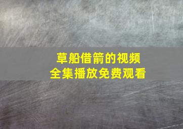 草船借箭的视频全集播放免费观看