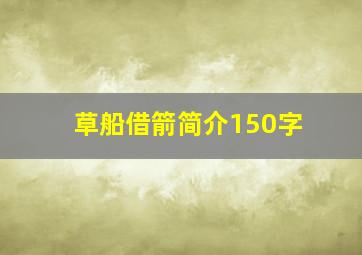 草船借箭简介150字