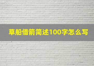 草船借箭简述100字怎么写