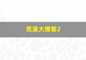 荒漠大镖客2