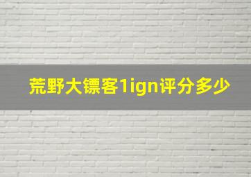 荒野大镖客1ign评分多少