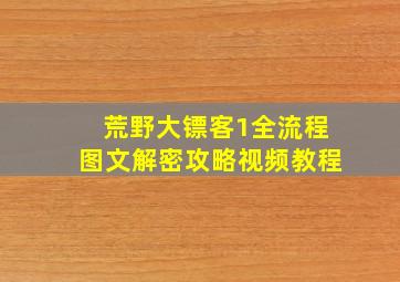 荒野大镖客1全流程图文解密攻略视频教程