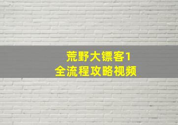 荒野大镖客1全流程攻略视频