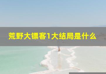 荒野大镖客1大结局是什么