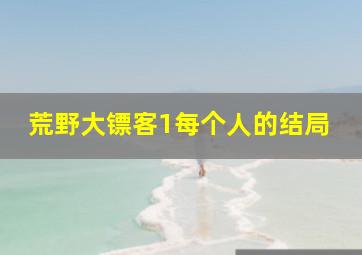 荒野大镖客1每个人的结局