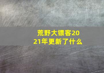 荒野大镖客2021年更新了什么