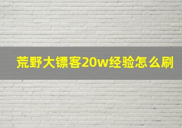 荒野大镖客20w经验怎么刷