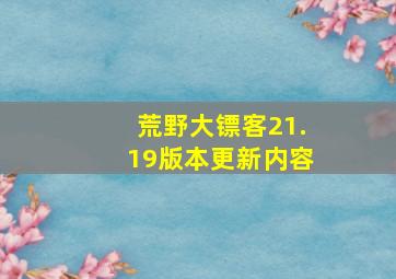 荒野大镖客21.19版本更新内容