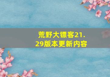 荒野大镖客21.29版本更新内容