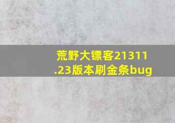 荒野大镖客21311.23版本刷金条bug