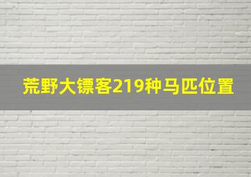 荒野大镖客219种马匹位置