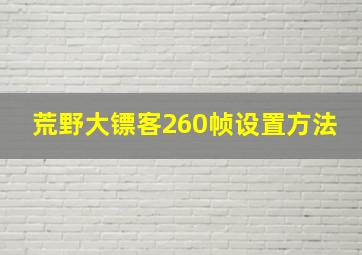 荒野大镖客260帧设置方法