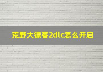 荒野大镖客2dlc怎么开启