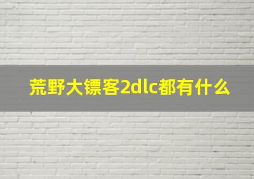 荒野大镖客2dlc都有什么