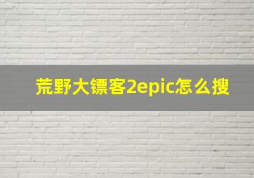 荒野大镖客2epic怎么搜