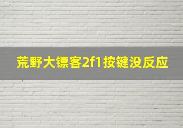 荒野大镖客2f1按键没反应