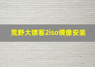 荒野大镖客2iso镜像安装