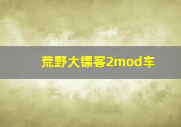 荒野大镖客2mod车