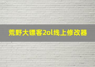 荒野大镖客2ol线上修改器