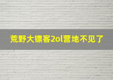 荒野大镖客2ol营地不见了