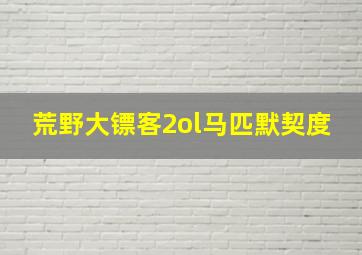 荒野大镖客2ol马匹默契度