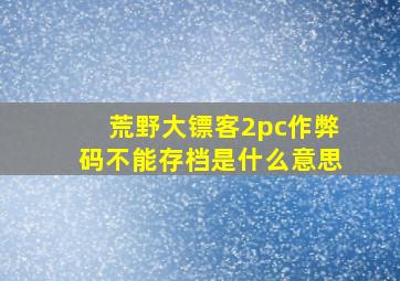 荒野大镖客2pc作弊码不能存档是什么意思