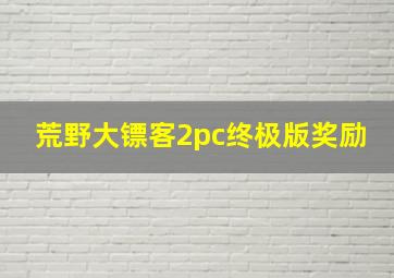 荒野大镖客2pc终极版奖励