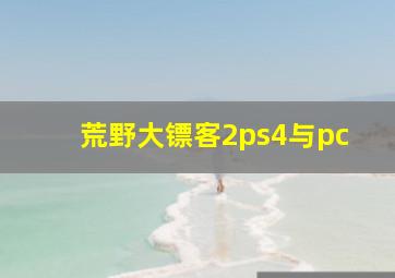 荒野大镖客2ps4与pc