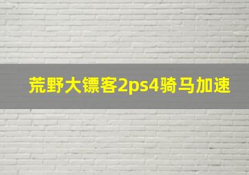 荒野大镖客2ps4骑马加速