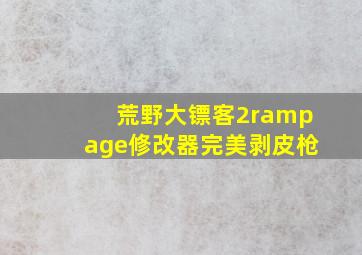 荒野大镖客2rampage修改器完美剥皮枪