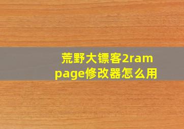 荒野大镖客2rampage修改器怎么用