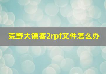 荒野大镖客2rpf文件怎么办