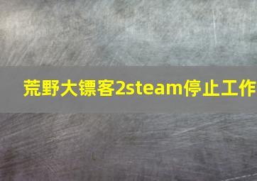 荒野大镖客2steam停止工作