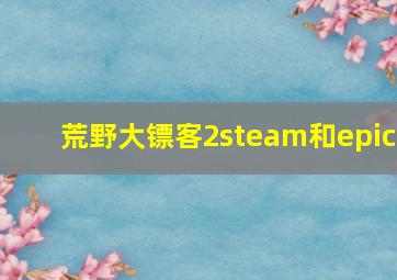 荒野大镖客2steam和epic